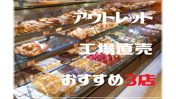 【首都圏】割安でお得な「工場直売」「アウトレット」でお菓子とパンを堪能　筆者おすすめ3店舗を紹介 画像