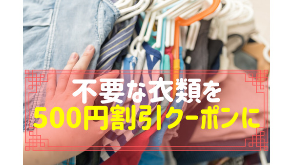 不要な衣類を500円割引クーポンに交換　他社製品も対象の2社を紹介 画像
