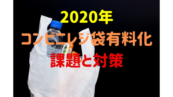 【コンビニレジ袋有料化】課題と対策　ミニサイズエコバッグ作り方の手順も解説 画像