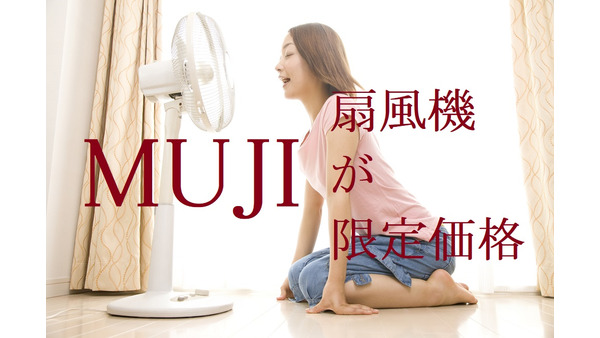 【無印良品】6月27日まで、扇風機が「7000円引き」の期間限定価格！　節電効果も抜群です。 画像