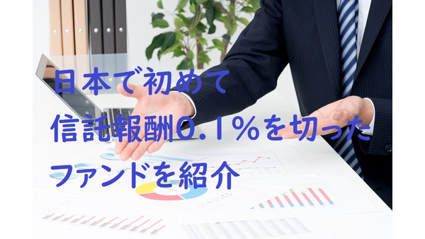 日本の投資信託初！　信託報酬0.1％を切った「ニッセイ外国株式インデックスファンド」を紹介 画像