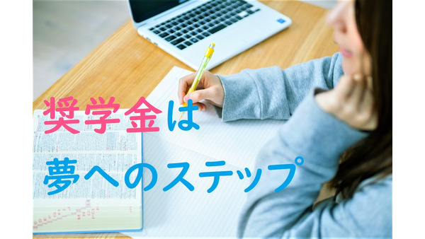 「日本学生支援機構（JASSO）奨学金」の概要と返済負担を軽減する7つの制度　前途ある若者の夢を応援 画像