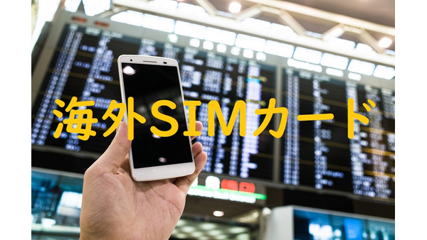 【海外旅行必須アイテム】簡単に通信費が節約できる「海外SIMカード」の攻略と入手方法 画像