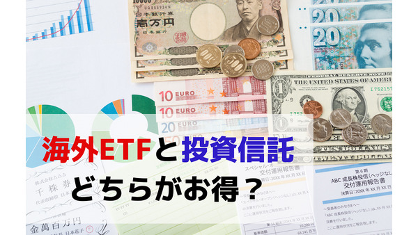 海外ETFと投資信託、どちらを持つ方がお得？　両方保有している筆者がお答えします 画像