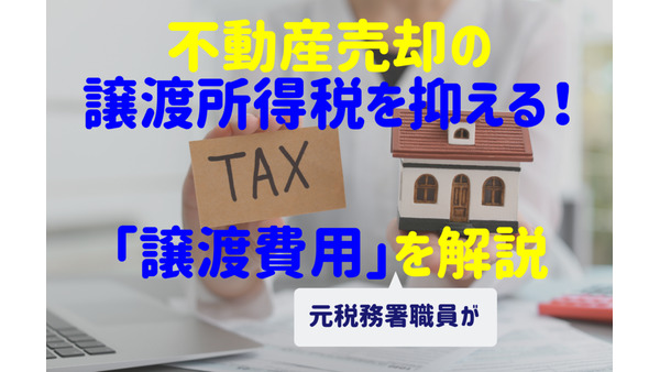 【不動産売却】税金を抑える「譲渡費用」の注意点と、認められない4つの費用 画像