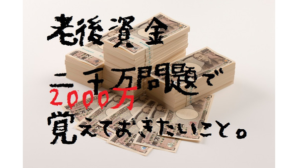 資産寿命の伸ばし方　「2000万円問題」で覚えておくと便利な「年金現価係数」のシミュレーション 画像