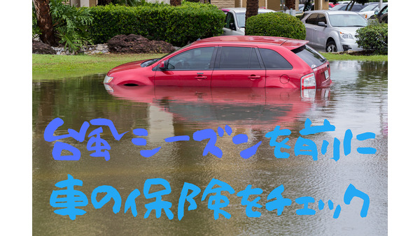 【台風シーズンを前に】自動車保険の内容をチェック　強風や水害の被害に備えよう 画像