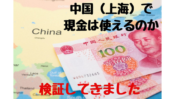 キャッシュレス社会の中国（上海）で現金は使えるのか？　検証してきました 画像