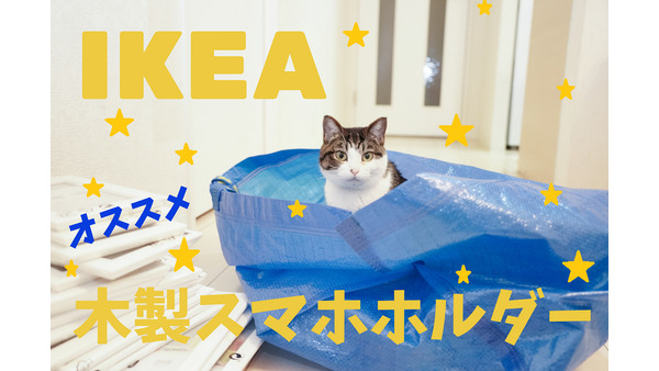 【IKEA】木製のスマホホルダーが格安　199円～499円の3商品をご紹介 画像