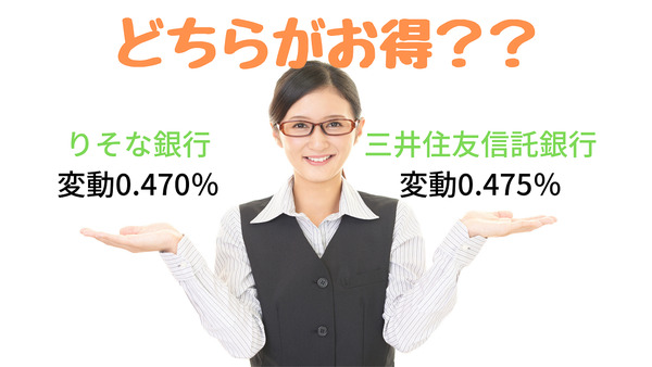 【住宅ローン】りそな銀行の変動0.470％、三井住友信託銀行の変動0.475％、どちらが得か計算しました。 画像