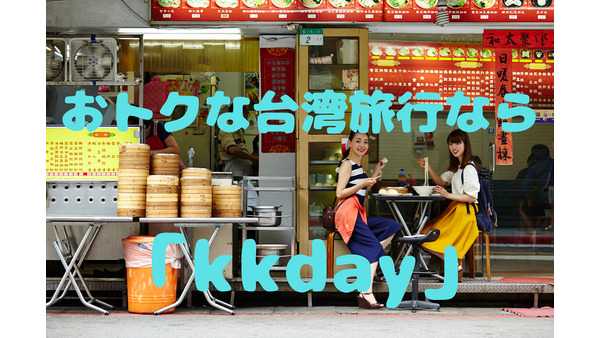 おトクな台湾旅行なら「kkday」　オプショナルツアーを販売する台湾の企業を紹介 画像