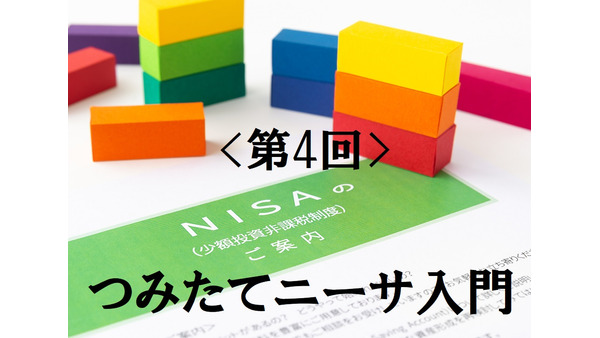 【つみたてNISA入門】第4回　NISAの投資信託は「金融庁厳選」のおすすめ銘柄ばかり 画像