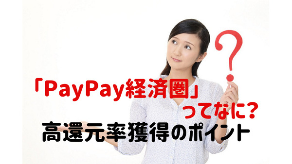 「PayPay経済圏」拡大中　経済圏の中身と高還元率獲得のポイント 画像