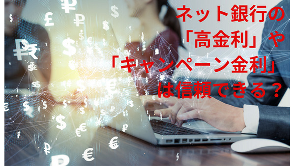 ネット銀行の「高金利」や「キャンペーン金利」は信頼できるか解説　ポイントは「預入期間」と「銀行の破綻リスク」 画像