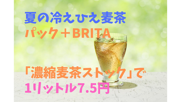 夏の冷え冷え麦茶を1リットル7.5円で作る　パック＋BRITA「濃縮麦茶ストック」 画像