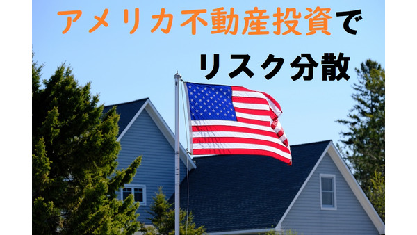 日本人でもアメリカ不動産に投資できる　3つのメリットと初心者に手ごろな少額投資（1口4000円以下）の紹介 画像