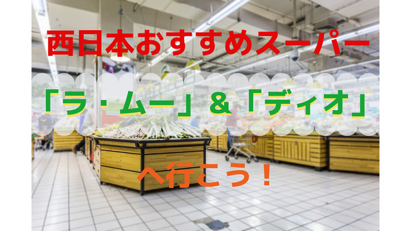 西日本でお得なスーパー　お弁当が税込200円以下の「ラ・ムー」＆「ディオ」へ行こう 画像