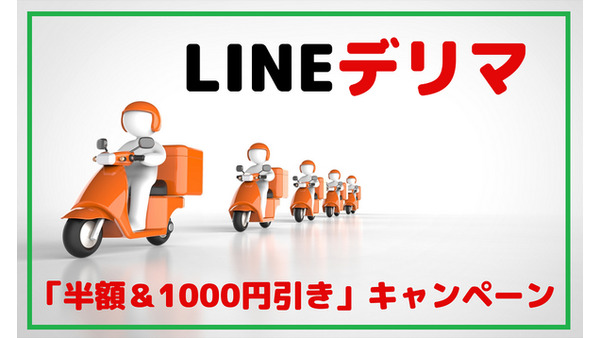 LINEデリマの「半額＆1000円引き」キャンペーンで、暑い夏をお得に過ごそう 画像