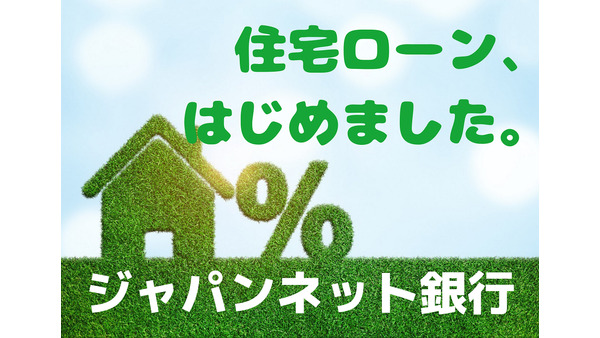 遅すぎた「ジャパンネット銀行」の参入　「住宅ローン」市場にどこまで食い込めるのか？
