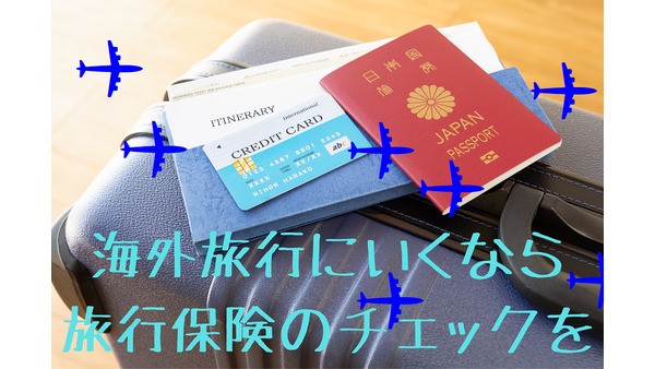 海外旅行にいくなら「旅行保険」のチェックを忘れずに　クレカ付帯、出発日当日申込みの落とし穴 画像