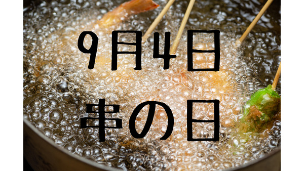9月4日「串の日」は串家物語で公式アプリ予約・串カツ田中で合言葉で、なんかいいことある。 画像
