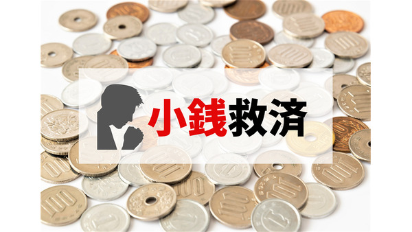 銀行口座から引き落とせなくなった「1000円未満の小銭」を生かすための3つの方法 画像