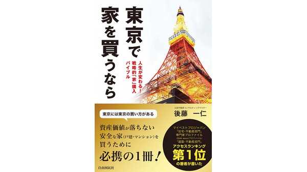 [PR]『東京で家を買うなら』重版決定!! 感謝を込めて書籍プレゼント! 画像