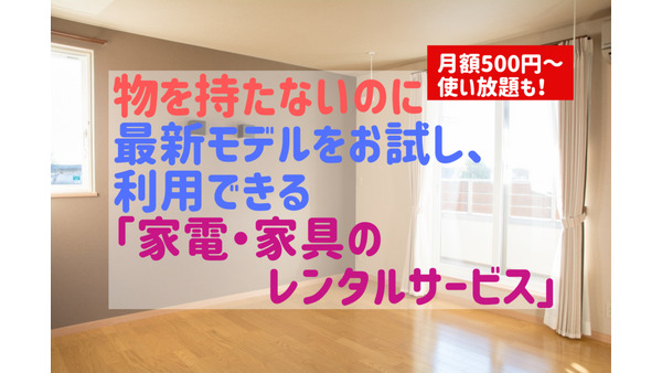 月額500円～使い放題も！　常に最新モデルをお試し・利用できる「家電・家具のレンタルサービス」でミニマルライフ 画像