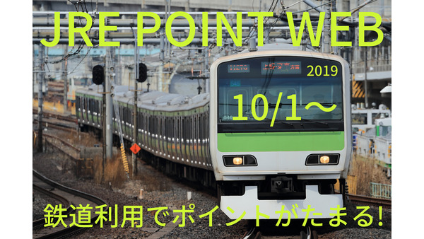 【10/1～JR東日本の「Suica」】JRE POINT WEB登録で運賃最大2％還元　ポイント付与方法と対象外について 画像