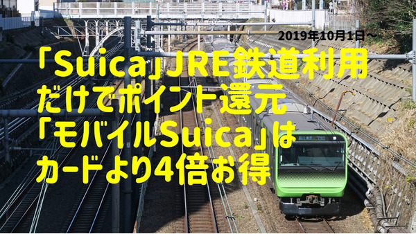【2019年10月1日～】「Suica」JRE鉄道利用だけでポイント還元　「モバイルSuica」ならカードより4倍おトクで還元率2％ 画像