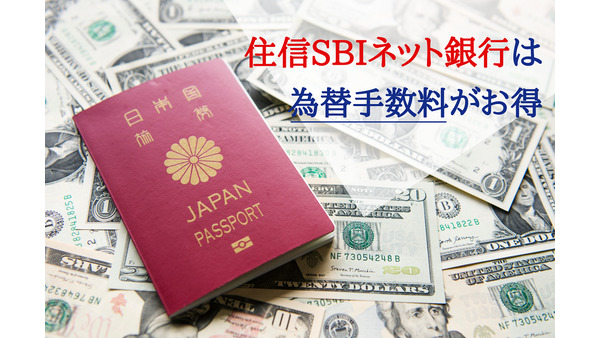外貨両替は「住信SBIネット銀行」がお得　理由は破格の為替手数料１ドルあたり0.04円 画像