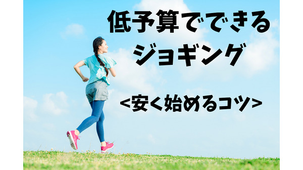 【スポーツの秋】低予算でできるジョギングがおすすめ　安く始めるコツ 画像