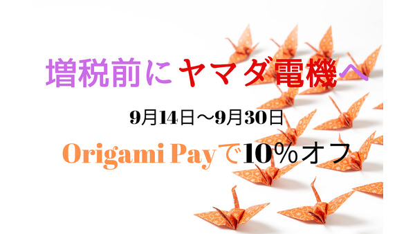 【9月14日～9月30日】ヤマダ電機グループでOrigami Payを使うと10％オフ　お得になる方法と、買うべき商品 画像