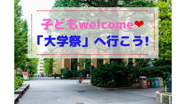 【筆者親子が体験】「大学祭」は無料の体験プログラムで楽しい！　東京の6大学をご紹介 画像
