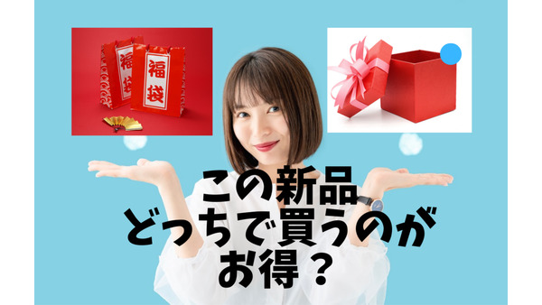 【福袋 vs メルカリ】「バスタオル」「お菓子」「洋服」新品買うならどちらがお得？