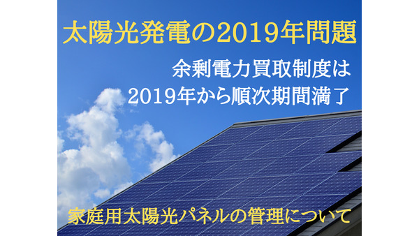 【太陽光発電の2019年問題】余剰電力買取制度は2019年から順次期間満了　今後の設備の維持・導入はどうする？ 画像