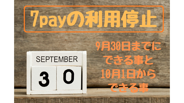 【7pay難民救済】9月30日で7payがサービス終了　利用停止までにできる事と、10月1日からできる事を徹底解説 画像
