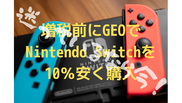 迷ってるなら今！　増税前にGEOで任天堂スイッチを10％安く購入する方法 画像