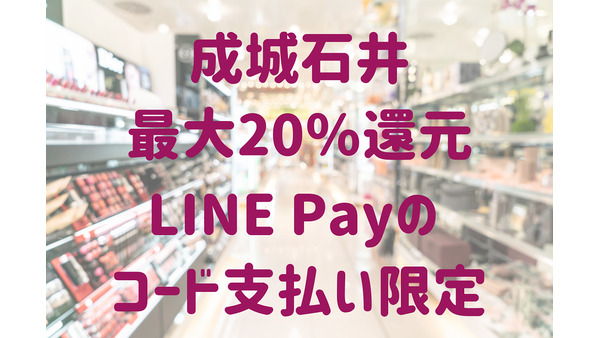 【9/27～10/3まで（早期終了あり）】「成城石井」LINE Payのコード支払い限定で最大20％還元 画像