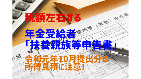 年金受給者の所得税額を左右する「扶養親族等申告書」  令和元年10月提出分は所得見積に注意