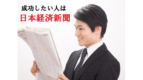 「日本経済新聞」は投資・資産形成の心強いパートナー　絶対読んでほしい6つのポイントをご紹介 画像