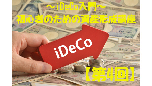 「iDeCo入門」初心者のための資産形成講座【第4回】　加入できる条件、掛け金限度額を解説 画像