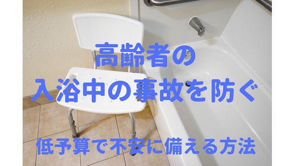 高齢者の「入浴中の事故」を防ぐ　低予算で不安に備える方法を紹介 画像