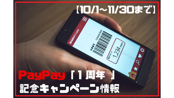 【10/1～11/30まで】増税を吹き飛ばせ！　PayPay「1周年」記念キャンペーン情報 画像