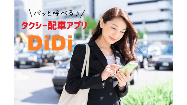 タクシー配車アプリ「DiDi」　対応エリアや、PayPayで運賃半額、初回登録・友達紹介1000円offの方法 画像
