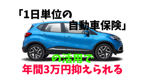 「1日単位の自動車保険」の活用法　年間3万円抑えられる方法と注意点 画像