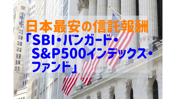 日本最安の信託報酬「SBI・バンガード・S&P500インデックス・ファンド」、競合商品「eMAXIS Slim米国株式（S&P500）」等との比較も解説 画像