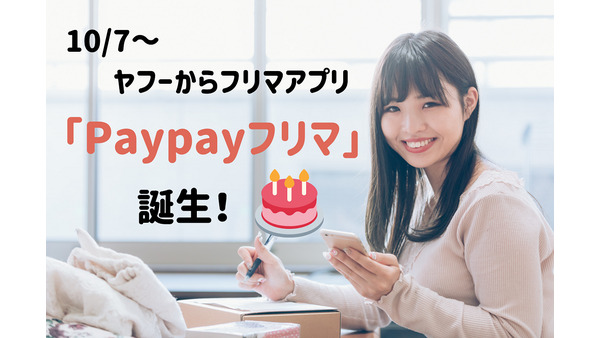 ヤフーからフリマアプリ「PayPayフリマ」が誕生　ヤフオクと連携できる強み、メルカリとの違いを解説 画像