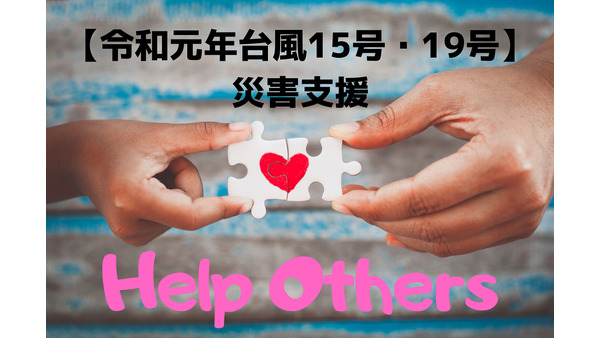 【令和元年台風15号・19号】災害支援に「ポイント」で募金できる8団体を紹介　「1ポイント」から受け付ける団体も 画像