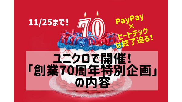 11/25まで！ユニクロ「創業70周年特別企画」概要とおすすめアイテム3選　 PayPay×ヒートテックは終了迫る 画像